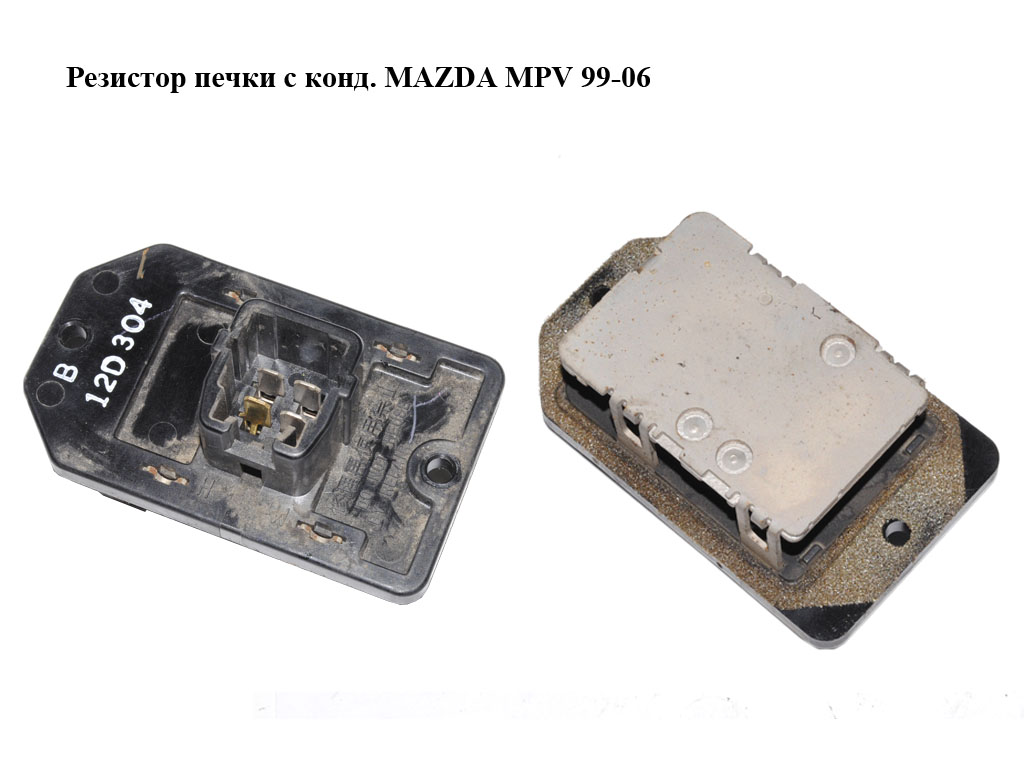 Резистор печі з конд. MAZDA MPV 99-06 (МАЗДА ) (LC7061150C, LC70-61-150C)