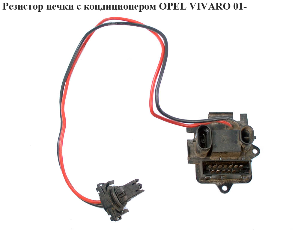 Резистор печки с конд. OPEL VIVARO 01- (ОПЕЛЬ ВИВАРО) (7701050325, 4409452)