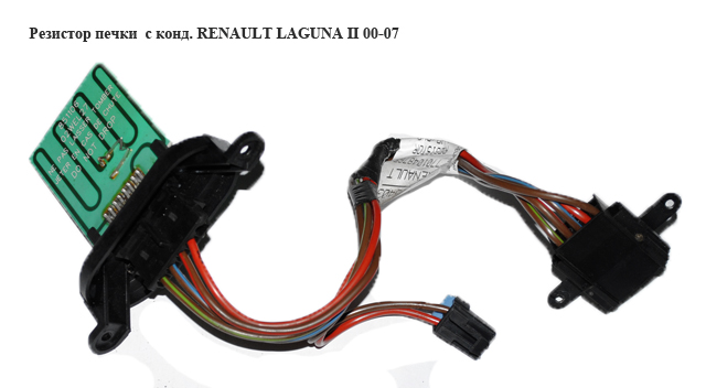 Резистор пічки з конд. RENAULT LAGUNA II 00-07 (РЕНО ЛАГУНА) (52485217, 7701207853)