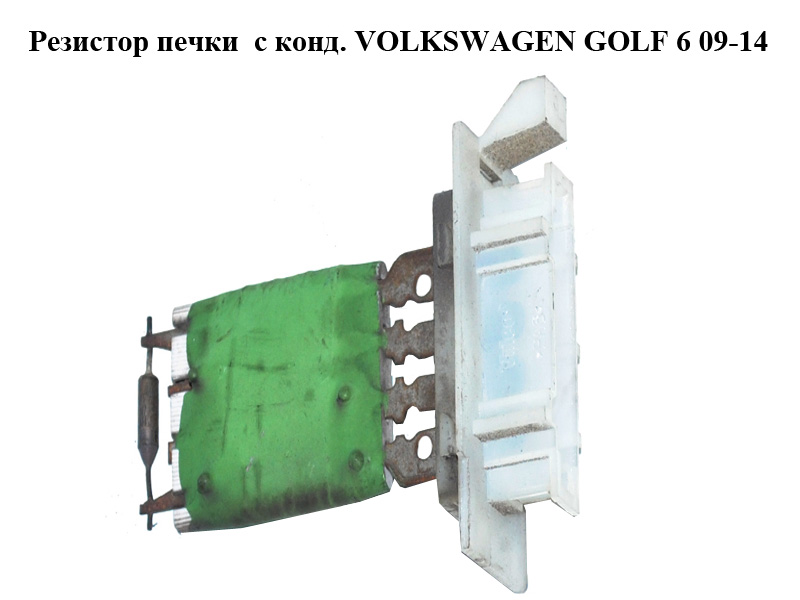 Резистор пічки з конд. VOLKSWAGEN GOLF 6 09-14 (ФОЛЬКСВАГЕН ГОЛЬФ 6) (1K0959263A)