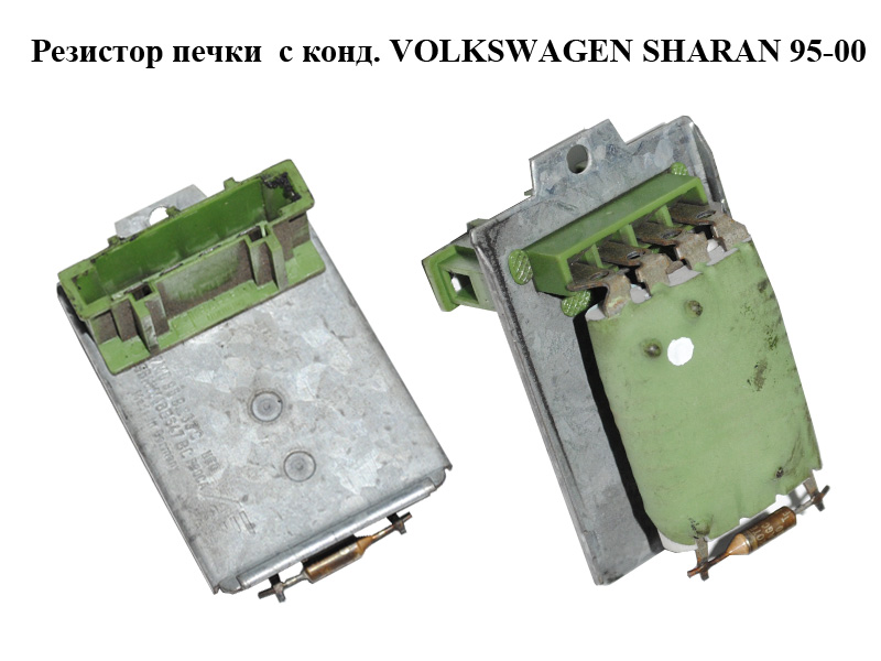 Резистор печки с конд. VOLKSWAGEN SHARAN 95-00 (ФОЛЬКСВАГЕН ШАРАН) (7M0959263C, 95NW18B647BC)
