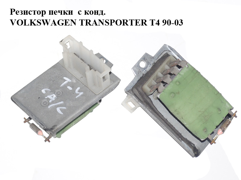 Резистор печки с конд. VOLKSWAGEN TRANSPORTER T4 90-03 (ФОЛЬКСВАГЕН ТРАНСПОРТЕР Т4) (701959263A)