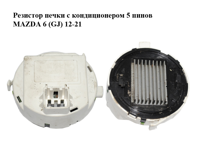 Резистор пічки з кондиціонером 5 пінів MAZDA 6 (GJ) 12-21 (МАЗДА 6 GJ) (BHS261765, H761BHS300)