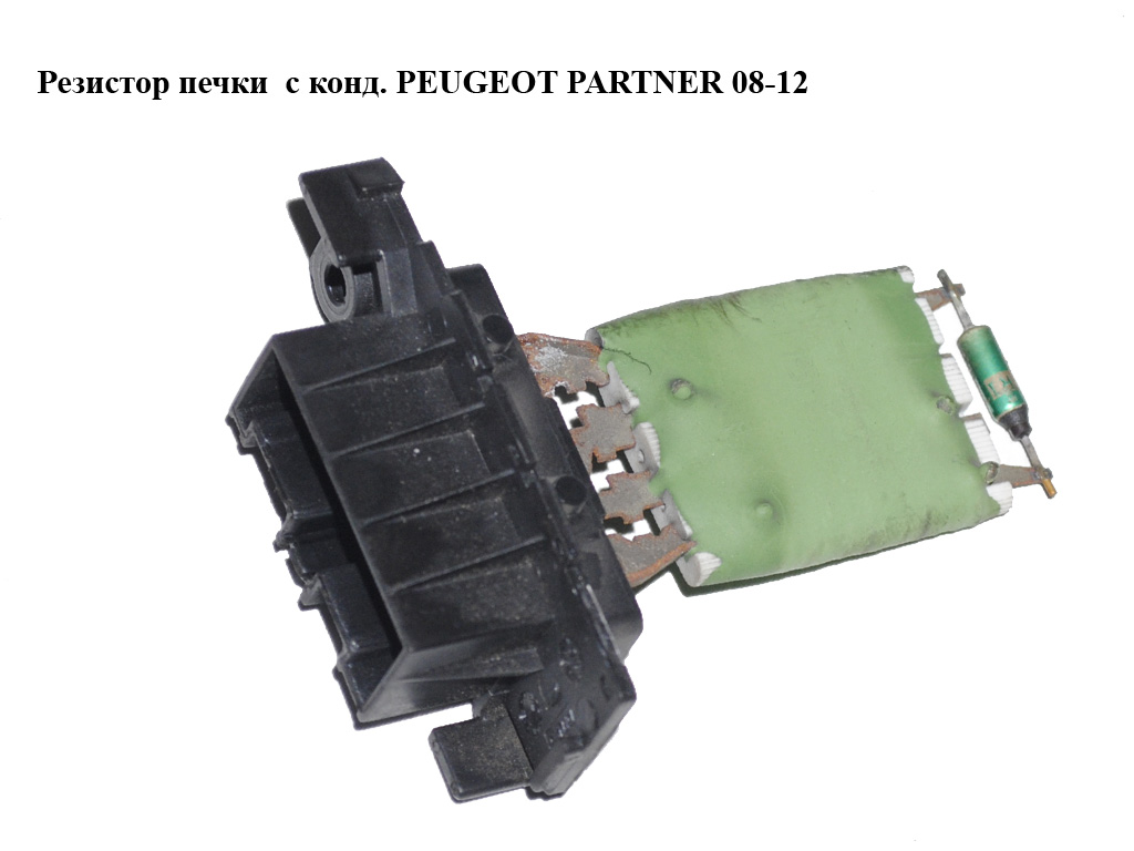 Резистор печки с кондиционером PEUGEOT PARTNER 08-18 (ПЕЖО ПАРТНЕР) (648055)