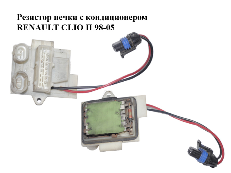 Резистор пічки з кондиціонером RENAULT CLIO II 98-05 (РЕНО КЛІО) (7701057684)
