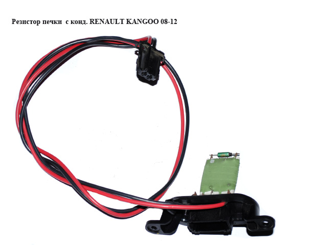 Резистор пічки з кондиціонером RENAULT KANGOO 08-12 (РЕНО КАНГО) (A510.018.00, A51001800)
