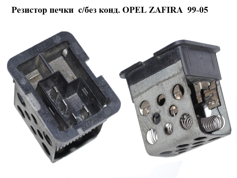 Резистор печки с/без конд. OPEL ZAFIRA 99-05 (ОПЕЛЬ ЗАФІРА) (90559834)