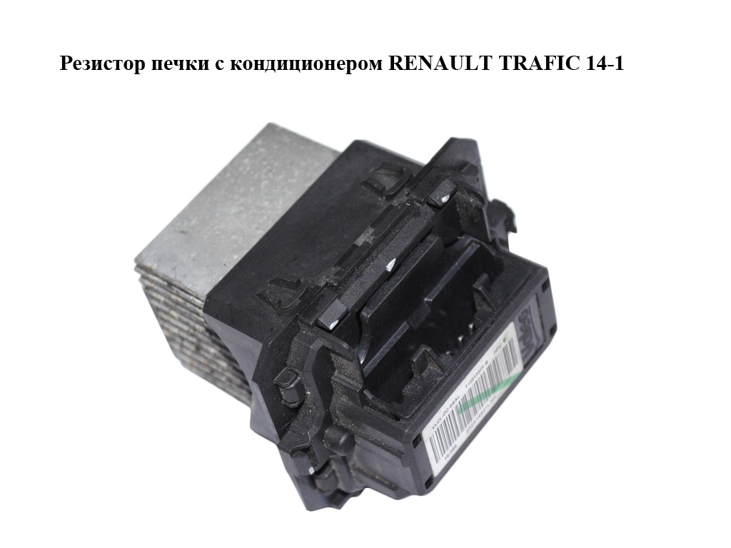 Резистор печки с/без конд. RENAULT TRAFIC 14-19 (РЕНО ТРАФИК) (271502045R, T1031332X)