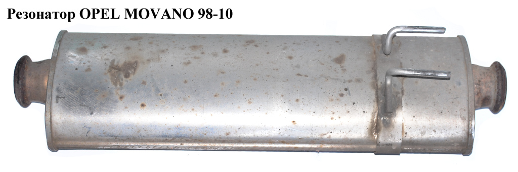 Резонатор OPEL MOVANO 98-10 (ОПЕЛЬ МОВАНО) (4417214, 8200396967)