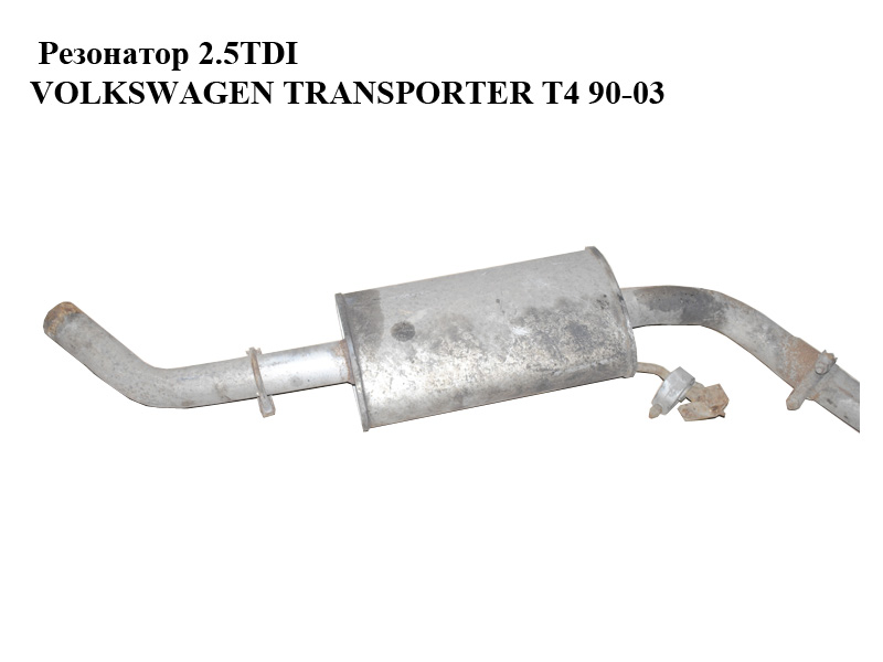 Резонатор VOLKSWAGEN TRANSPORTER T4 90-03 (ФОЛЬКСВАГЕН ТРАНСПОРТЕР Т4)