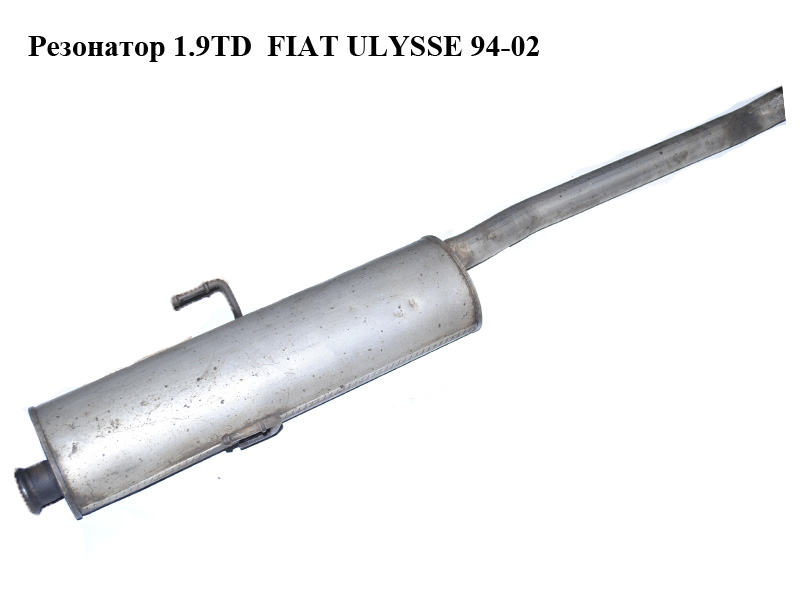 Резонатор 1.9TD FIAT ULYSSE 94-02 (ФИАТ УЛИСА) (9456182180)