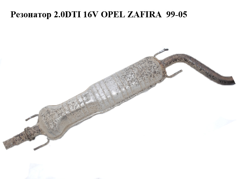 Резонатор 2.0DTI 16V OPEL ZAFIRA 99-05 (ОПЕЛЬ ЗАФИРА) (24436126)