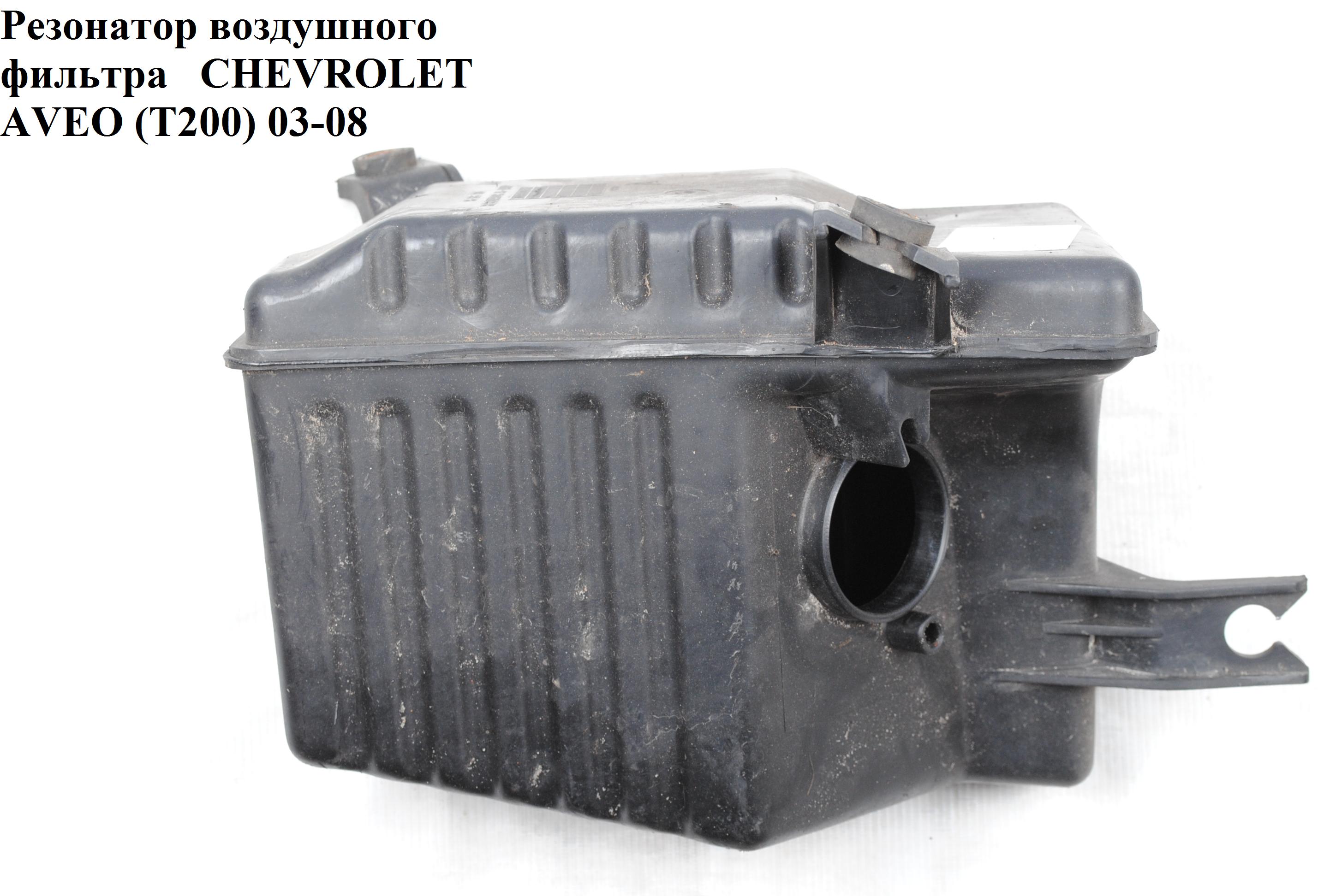 Резонатор воздушного фильтра CHEVROLET AVEO (T200) 2003-08 (ШЕВРОЛЕТ АВЕО) (96536720)