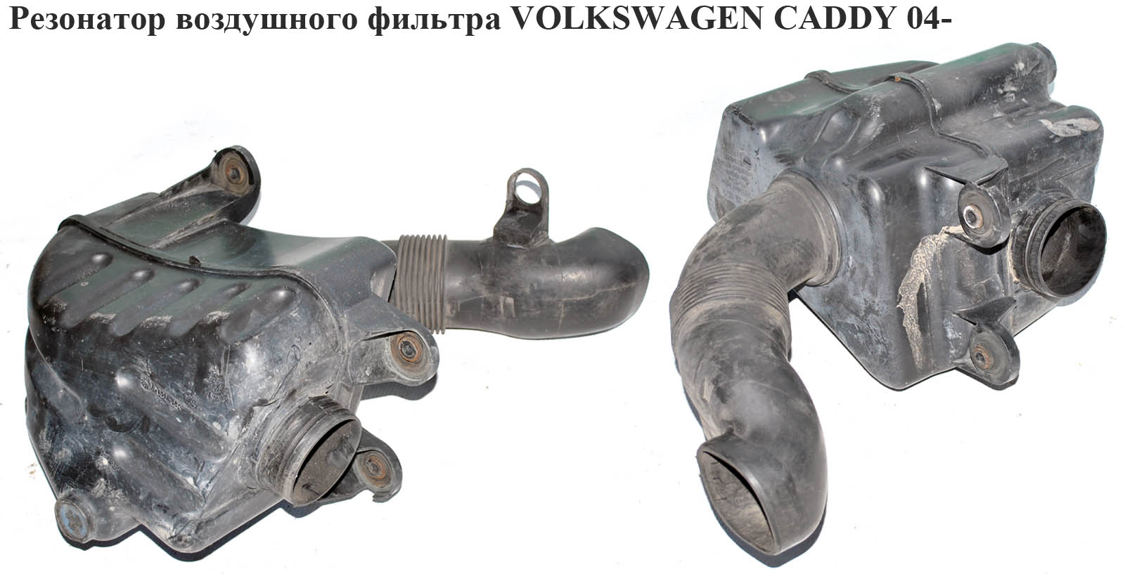 Резонатор воздушного фильтра VOLKSWAGEN CADDY 04- (ФОЛЬКСВАГЕН КАДДИ) (1K0129622D, 1K0129622C, 1TD129622)