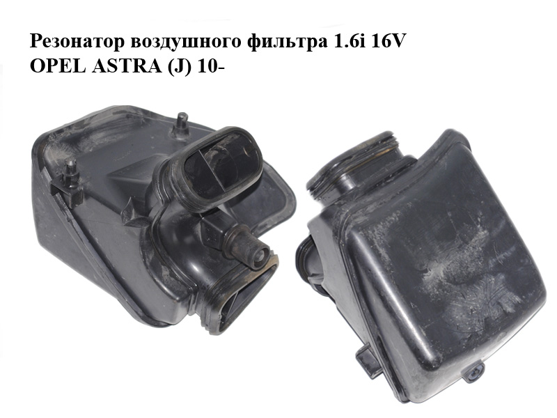 Резонатор повітряного фільтра 1.6i 16V OPEL ASTRA (J) 10- (ОПЕЛЬ АСТРА J) (13337770)