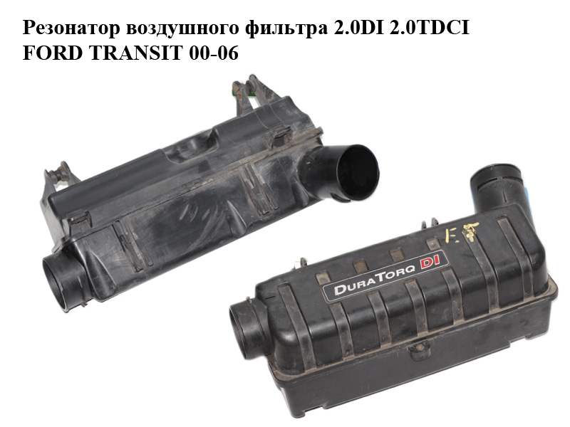 Резонатор воздушного фильтра 2.0DI 2.0TDCI FORD TRANSIT 00-06 (ФОРД ТРАНЗИТ) (2C11-9F763-BA, 2C119F763BA)