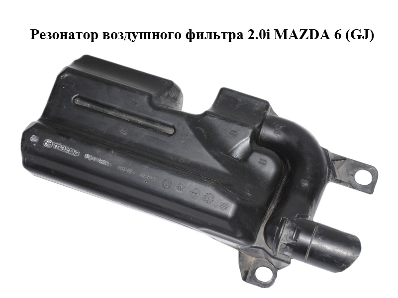 Резонатор воздушного фильтра 2.0i MAZDA 6 (GJ) 12-21 (МАЗДА 6 GJ) (PE0113195)