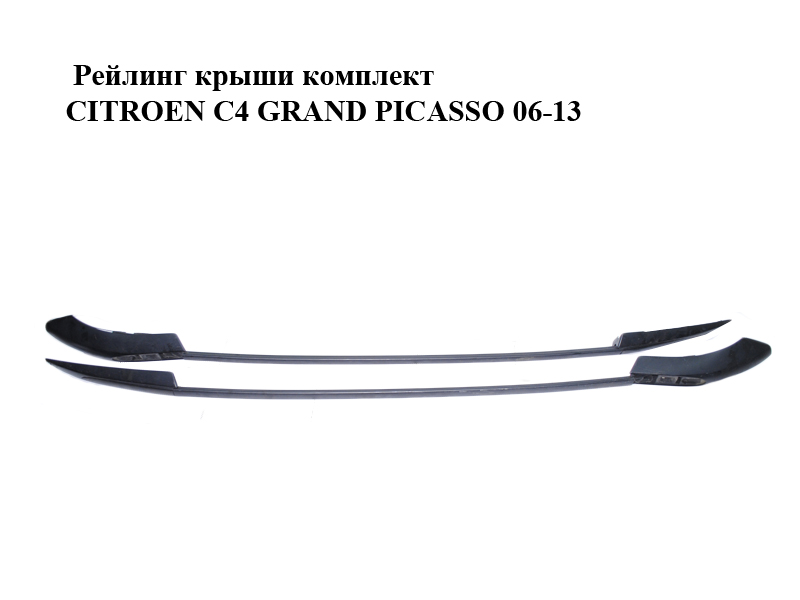 Рейлінг даху комплект CITROEN C4 GRAND PICASSO 06-13 (СИТРОЕН С4 ГРАНД ПИКАССО) (9658373480, 9658373580, 9658371780,