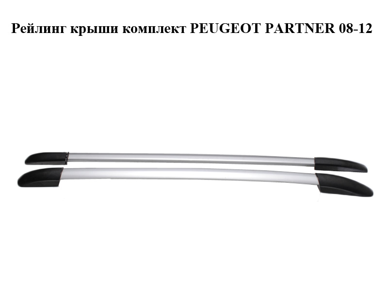 Рейлінг даху комплект PEUGEOT PARTNER 08-12 (ПЕЖО ПАРТНЕР) (8361J7, 8361J8, 8361J9, 8361K0)