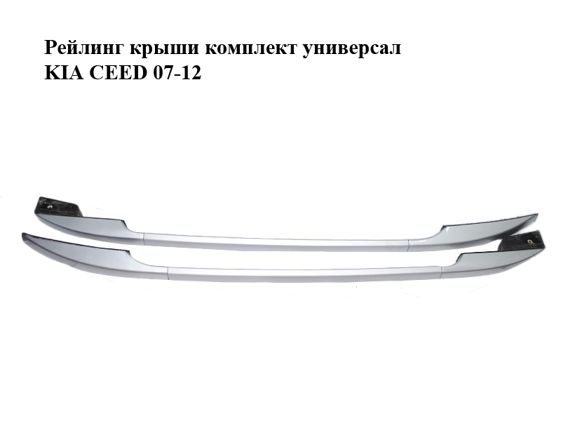 Рейлінг даху комплект універсал KIA CEED 07-12 (КИА СІД) (872701H100, 872801H100, 872511H100, 872611H100, 872521H100, 872621H100)