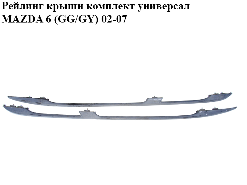 Рейлинг крыши комплект универсал MAZDA 6 (GG/GY) 02-07 (GJ5A51T10B, GJ5A51T20B)