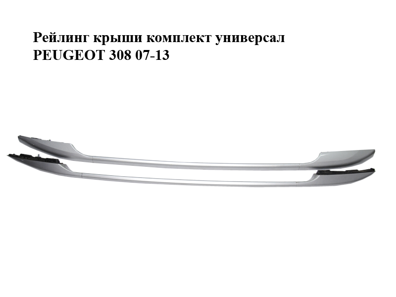 Рейлінг даху комплект універсал PEUGEOT 308 07-13 (ПЕЖО 308 ) (9681423177, 9681423377, 9681423277, 9682132177,