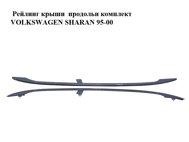 Рейлінг даху поздовжній комплект VOLKSWAGEN SHARAN 95-00 (ФОЛЬКСВАГЕН ШАРАН) (б/н)