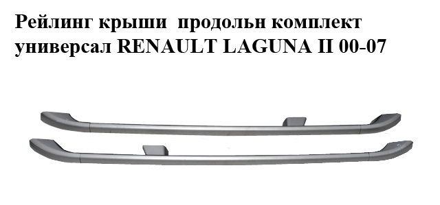 Рейлінг даху поздовжн комплект універсал RENAULT LAGUNA II 00-07 (РЕНО ЛАГУНА) (8200185728, 8200185729, 8200185730,
