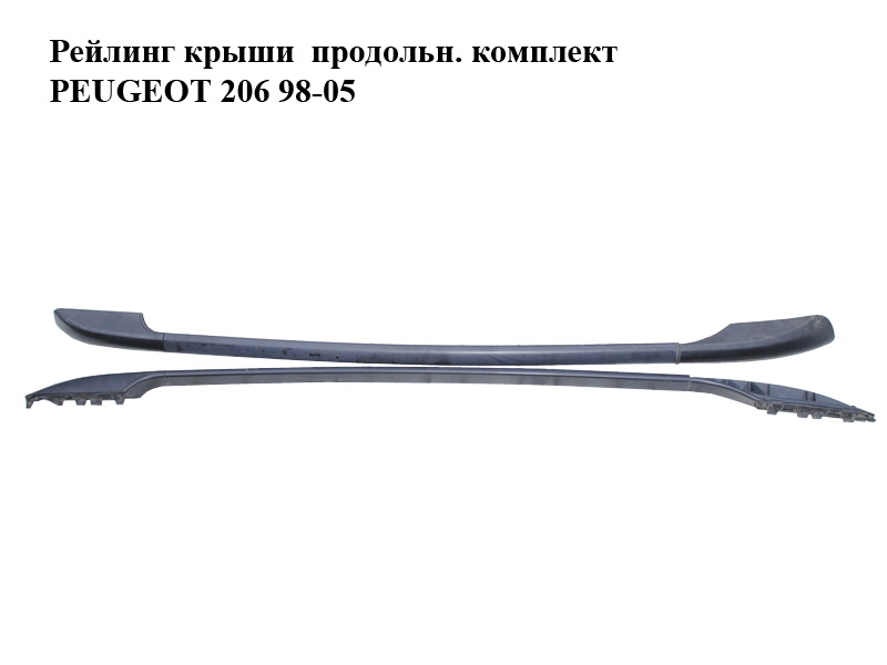 Рейлінг даху поздовжн. комплект PEUGEOT 206 98-05 (ПЕЖО 206) (б/н)