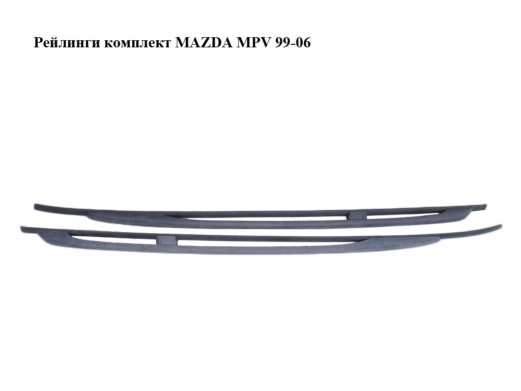 Рейлінги комплект MAZDA MPV 99-06 (МАЗДА ) (L082509L0B, L082509H0B)