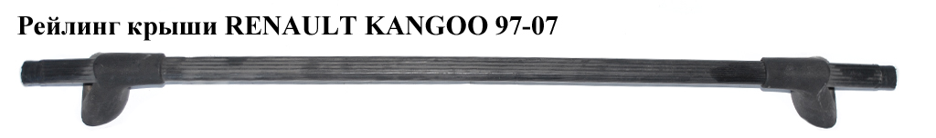 Рейлінги комплект RENAULT KANGOO 97-07 (РЕНО КАНГО) (б/н)