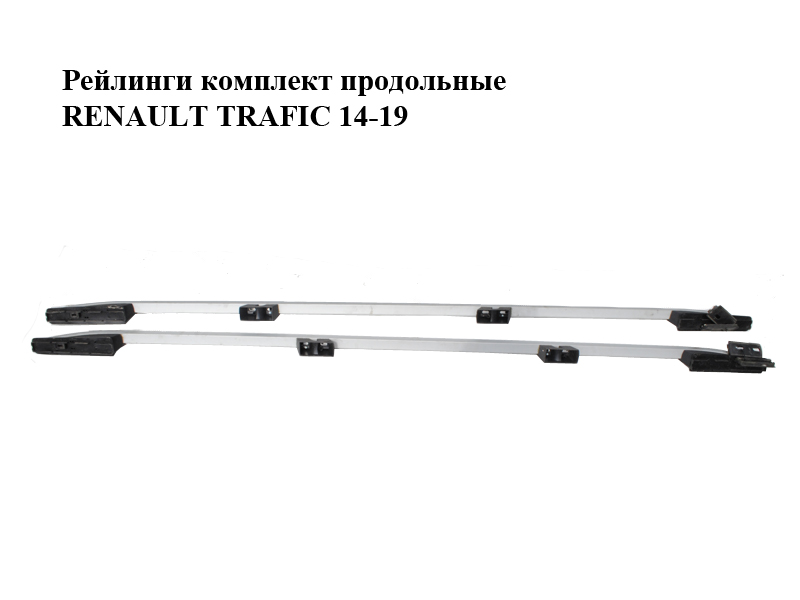 Рейлінги комплект поздовжні RENAULT TRAFIC 14-19 (РЕНО ТРАФІК)
