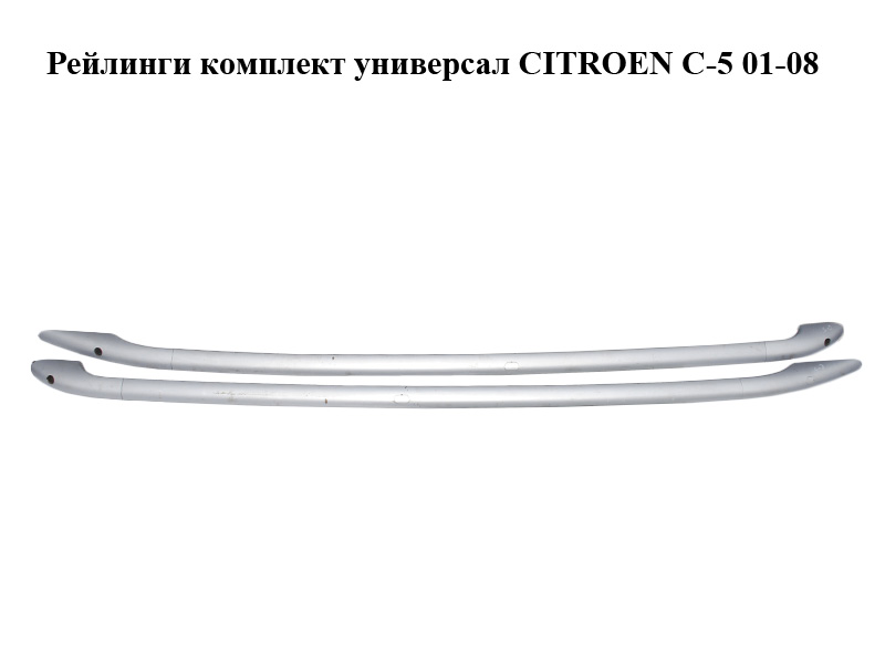 Рейлинги комплект универсал CITROEN C-5 01-08 (СИТРОЕН Ц-5) (836149, 836150)
