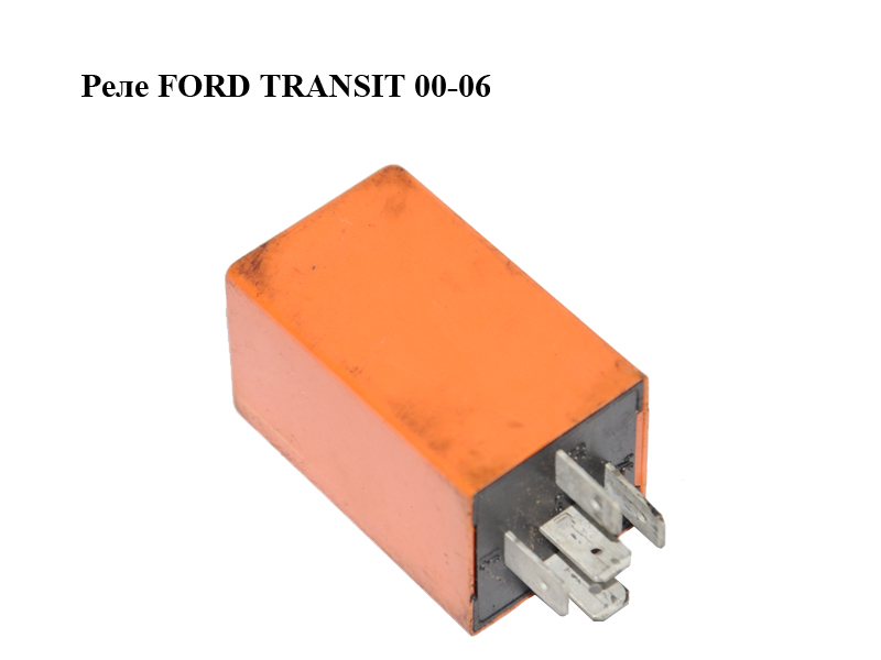 Реле FORD TRANSIT 00-06 (ФОРД ТРАНЗИТ) (92AG-14K087-AA, 92AG14K087AA)