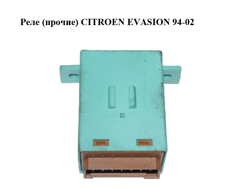 Реле (прочие) CITROEN EVASION 94-02 (СИТРОЕН ЭВАЗИОН) (9637525180)