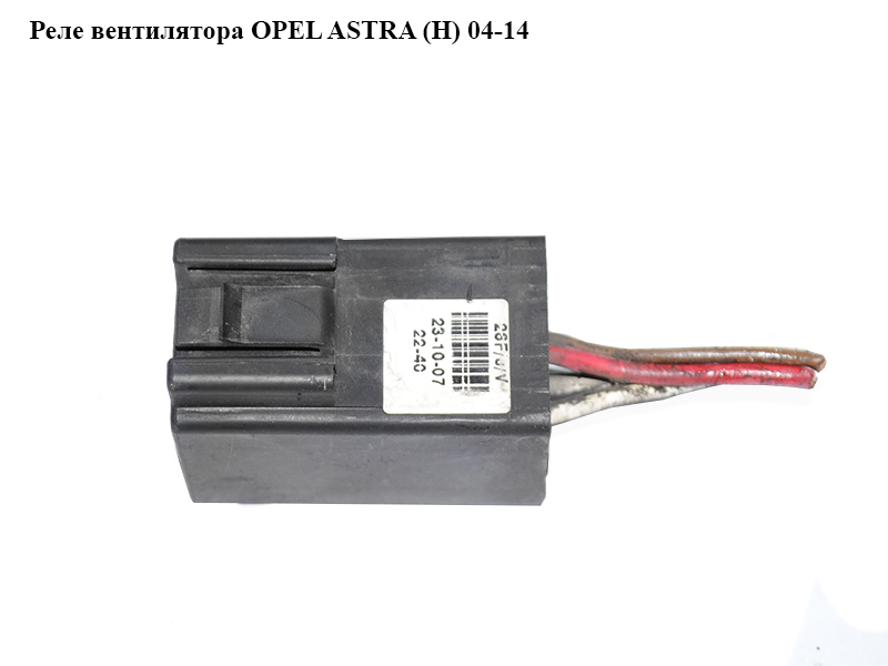 Реле вентилятора OPEL ASTRA (H) 04-14 (ОПЕЛЬ АСТРА H) (13119468)