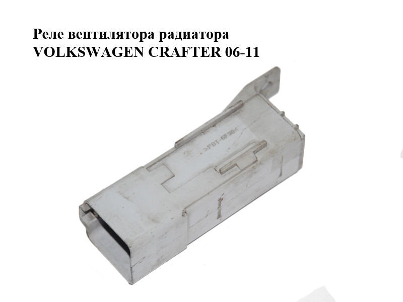 Реле вентилятора радіатора VOLKSWAGEN CRAFTER 06-11 (ФОЛЬКСВАГЕН КРАФТЕР) (A9065451401, 88098, 9065451401)
