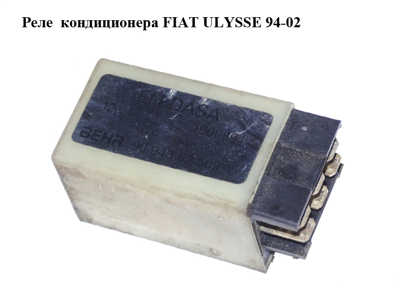 Реле кондиционера FIAT ULYSSE 94-02 (ФИАТ УЛИСА) (9094302509)
