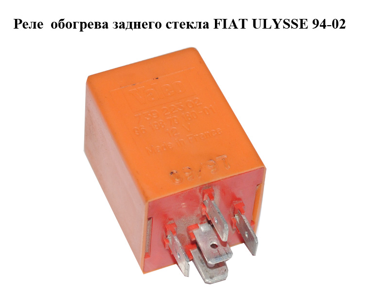 Реле обогрева заднего стекла FIAT ULYSSE 94-02 (ФИАТ УЛИСА) (9619879180, 73922302)