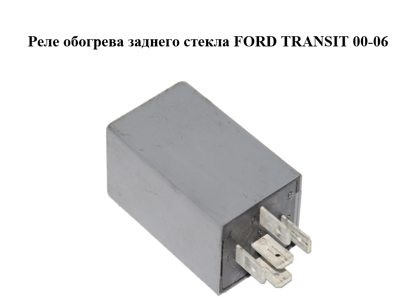 Реле обогрева заднего стекла FORD TRANSIT 00-06 (ФОРД ТРАНЗИТ) (88AG-18C641-AA, 88AG18C641AA)