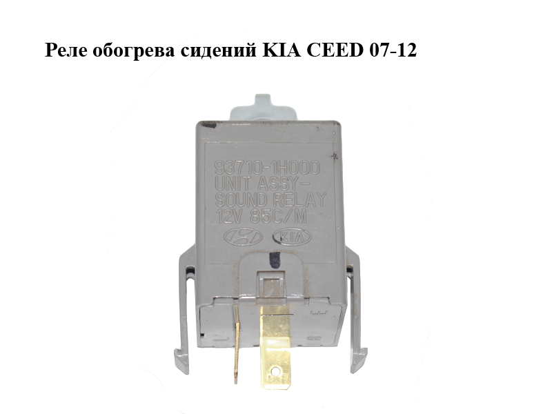 Реле обогрева сидений KIA CEED 07-12 (КИА СИД) (93710-1H000, 937101H000)