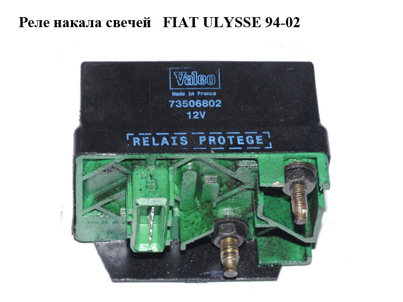 Реле накала свечей FIAT ULYSSE 94-02 (ФИАТ УЛИСА) (73506802)