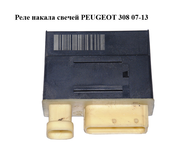 Реле накалу свічок PEUGEOT 308 07-13 (ПЕЖО 308 ) (9662570880)