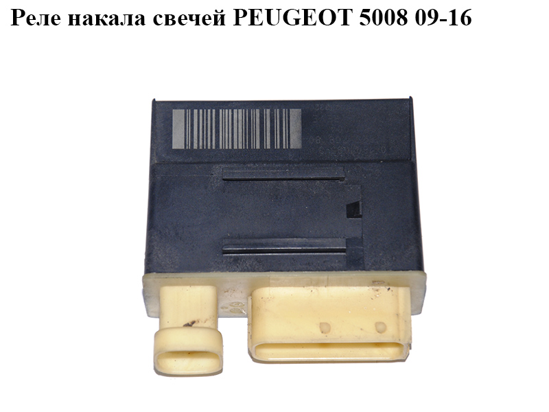Реле накала свечей PEUGEOT 5008 09-16 (ПЕЖО 5008) (9662570880)