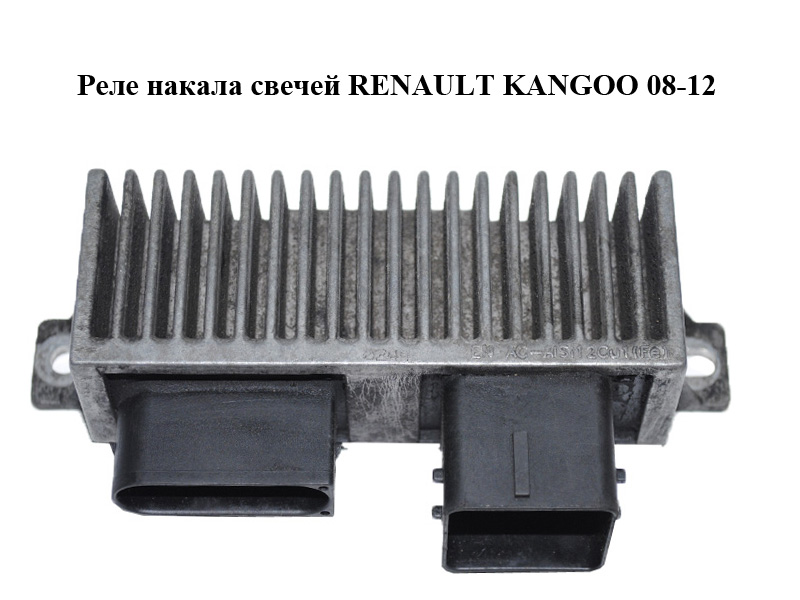 Реле накалу свічок RENAULT KANGOO 08-12 (РЕНО КАНГО) (8200558438, 8200558438A)