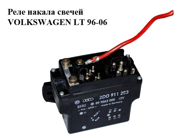 Реле накалу свічок VOLKSWAGEN LT 96-06 (ФОЛЬКСВАГЕН ЛТ) (2D0911253, 899063000)