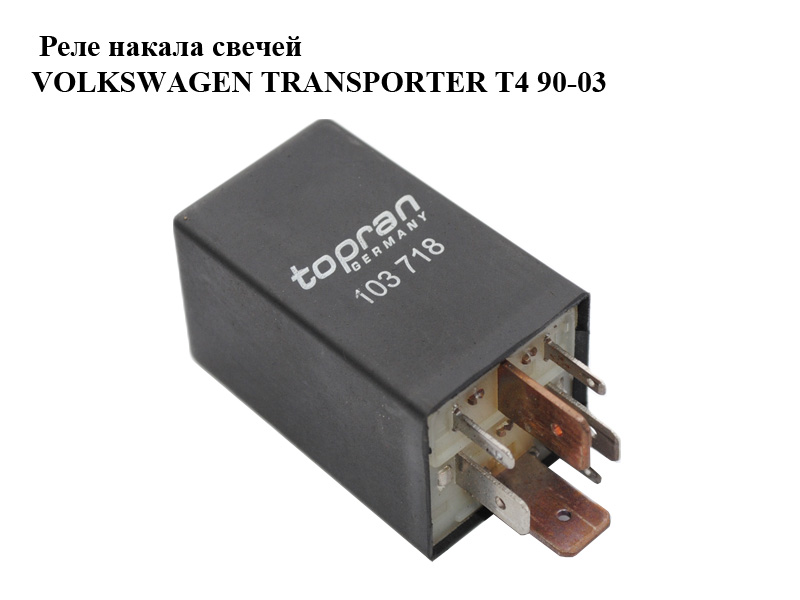 Реле накала свечей VOLKSWAGEN TRANSPORTER T4 90-03 (ФОЛЬКСВАГЕН ТРАНСПОРТЕР Т4) (topran 103718, 103718)