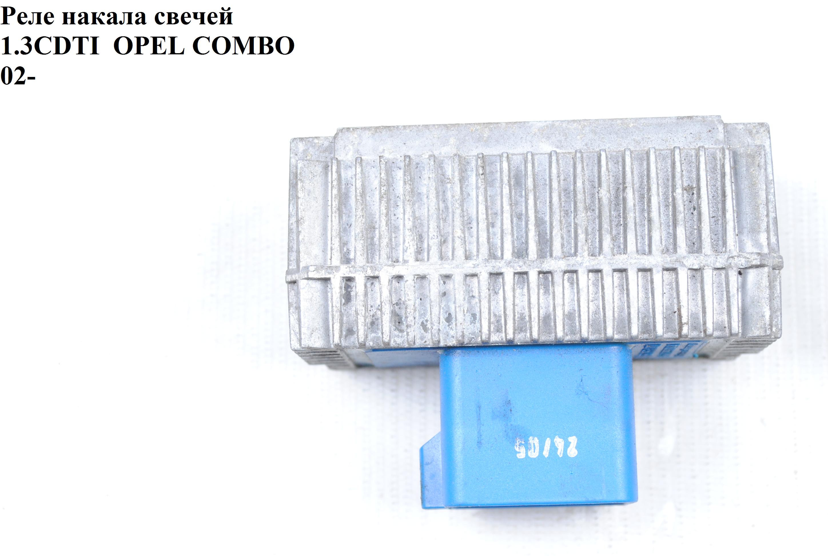 Реле накала свечей 1.3CDTI OPEL COMBO 01-12 (ОПЕЛЬ КОМБО 02-) (6235240OE, 55353011, 6235240, 51299014А)