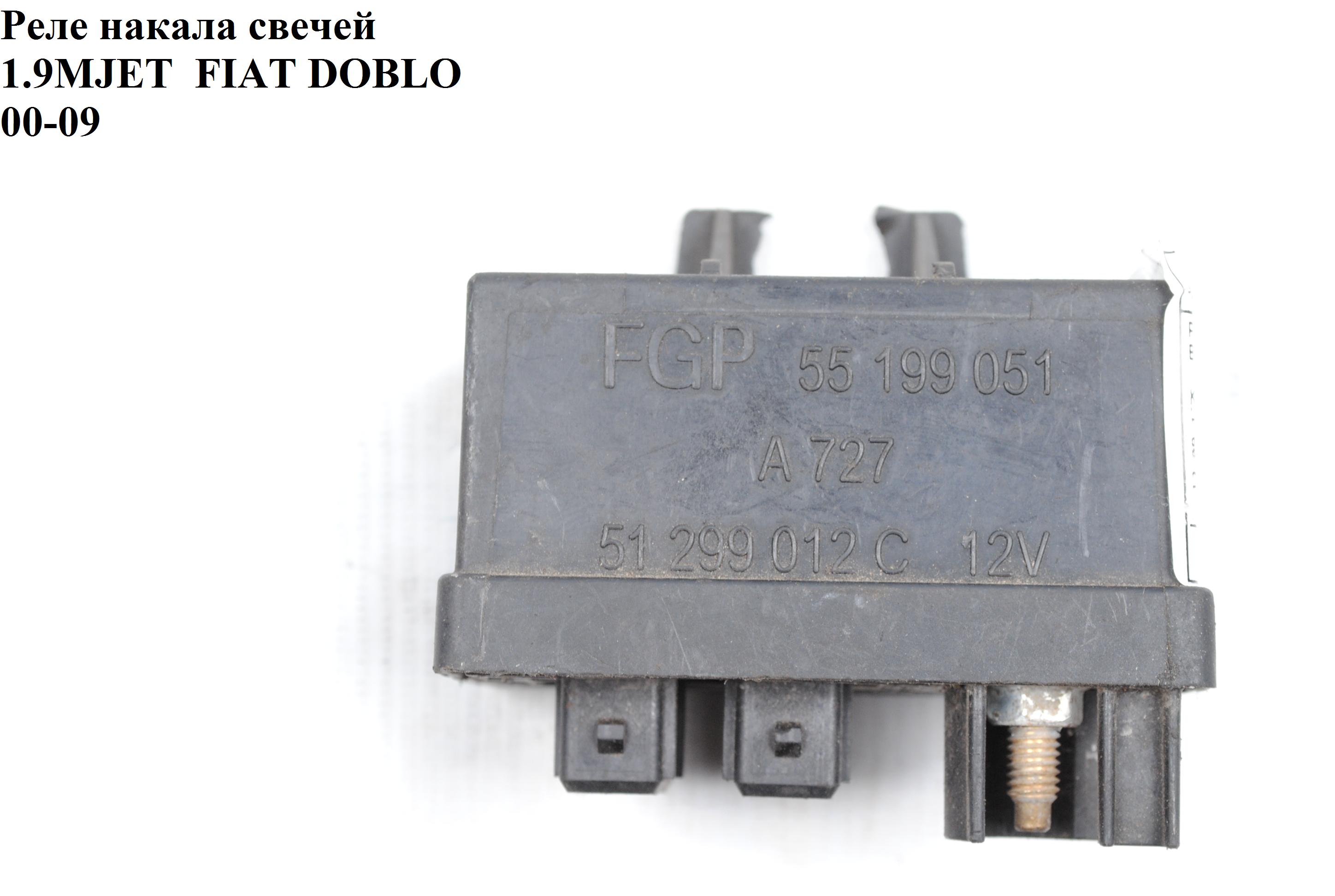 Реле накалу свічок 1.3MJET FIAT DOBLO 00-09 (ФІАТ ДОБЛО) (51299012C, 55199051)