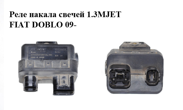 Реле накала свечей 1.3MJET FIAT DOBLO 09- (ФИАТ ДОБЛО) (55226659)